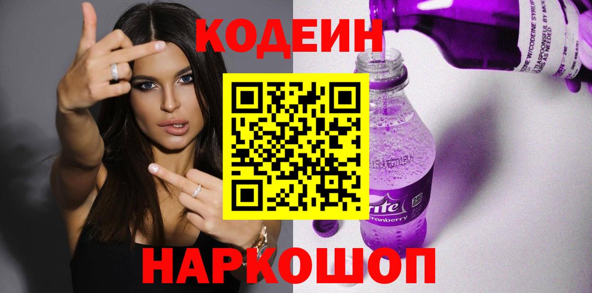 Codein Purple Drank  Codein напиток Lean (лин)  Вход с VPN  Лосино-Петровский 